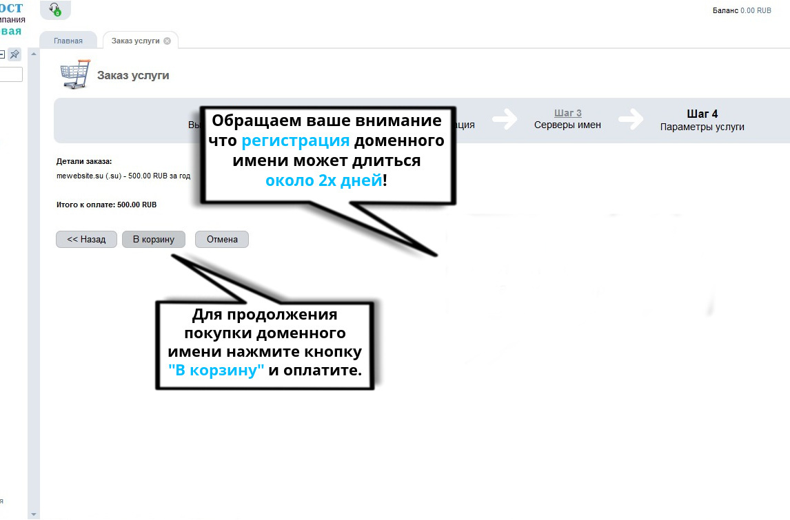 Фото как добавить в корзину доменное имя для покупки через хостинговую компанию ТардисХост