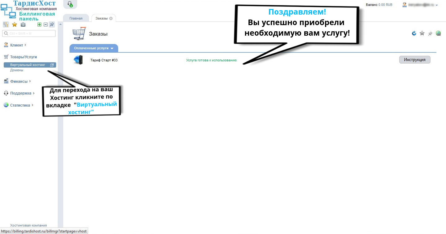Рисунок №7. Переход в раздел управления Виртуальным хостингом хостинговой компании ТардисХост Фото перехода в раздел управления Виртуальным хостингом хостинговой компании ТардисХост