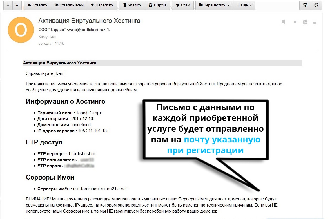Рисунок №10. Письмо с данными о приобретенной услуге хостинговой компании ТардисХост Фото письма с данными о приобретенной услуге хостинговой компании ТардисХост