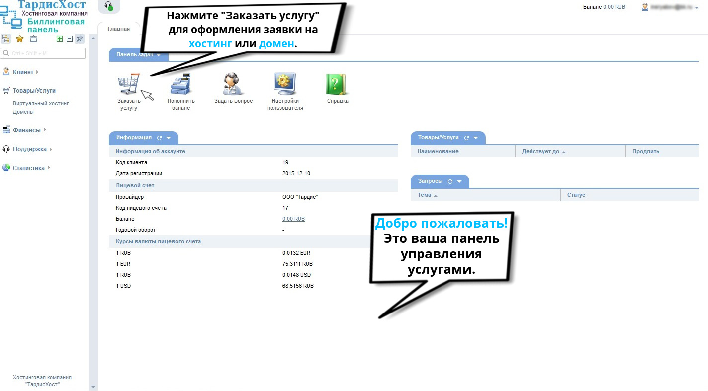 Фото личного кабинета хостинговой компании ТардисХост